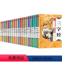 儿童国学经典书籍 彩图注音 [正版]儿童国学经典书籍全套20册小学生三字经弟子规论语书声律启蒙笠翁对韵百家姓孙子兵法三十