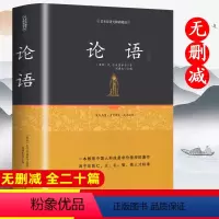 [正版]足本精装 论语国学诵读经典原著原文完整版无删减孔子著 译注全集原文诠解初高中生阅读书籍小学生课外四书五经大学中