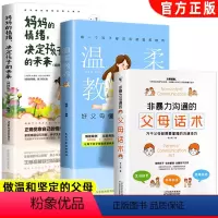 [正版]非暴力沟通正能量的父母话术温柔的教养全3册 妈妈的情绪决定孩子的未来父母的语言亲子儿童情绪管理家长教育孩子的必