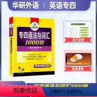[正版]华研外语专四语法与词汇1000题备考2023英语专业四级新题型专项训练单词书tem4历年真题预测试卷阅读理解听