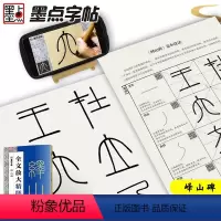 [正版]墨点毛笔书法字帖峄山碑篆书字帖初学者入门原碑帖毛笔字帖全文放大精缮本河南美术出版社墨点字帖碑帖视频教程篆书毛笔