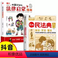 [全2册]法律启蒙漫画+漫画民法典入门 [正版]抖音同款给孩子读的法律启蒙书漫画 小学生法律科普启蒙书籍校园安全意识法