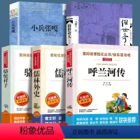 [全5册]呼兰河传+儒林外史+骆驼祥子+俗世奇人+小兵张嘎 [正版]全套4册 呼兰河传萧红著城南旧事林海音骆驼祥子老舍繁