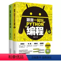 [正版]全2册跟我一起玩python编程儿童编程入门零基础自学编程入门教程书中小学编程自学教程高中Python程序设计