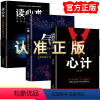 [正版]全套3册 玩的就是心计+气场+读心术我知道你在想什么做人要有心计做心机谋略城府书籍 职场人际心理学智慧谋略腹黑