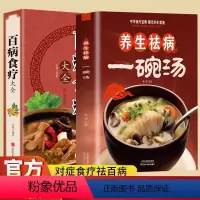 [正版]养生祛病一碗汤+百病食疗大全煲汤健康养生汤老火靓汤菜谱书家常菜大全食疗药膳书籍老火汤营养餐营养炖汤煨汤美食食谱