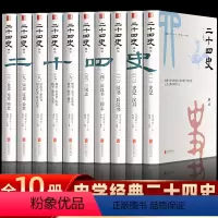 [正版]二十四史全套 文白对照白话文原文全译本今批注点校本青少年成人版史记后汉三国志晋史宋史明史清史24史历史类书籍非
