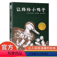 让路给小鸭子 [正版]精装硬壳 让路给小鸭子 儿童绘本3-6岁 幼儿园绘本阅读 老师推4一5到8岁幼儿经典童话故事书荐小