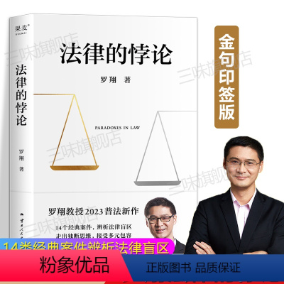 [正版]法律的悖论印签版罗翔新书金句签印版2023新书普法新作罗翔老师的书著刑法悖论十四讲学讲义十讲法外狂徒张三经典案