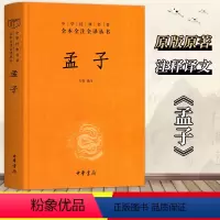 [正版] 孟子精装版 中华经典名著全本全注全译丛书 方勇译注 中华书局国学经典传统文化哲学书籍
