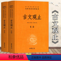 [正版]精装古文观止上下2册 中华书局中华经典名著全本全注全译丛书钟基李先银王身钢古典文学国学书籍古文观止详解文学诗歌