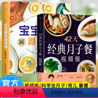 [正版]2册 月子餐42天食谱 视频版 宝宝辅食跟我做书 坐月子一日三餐+产后恢复+新生儿护理坐月子书籍产后减肥餐