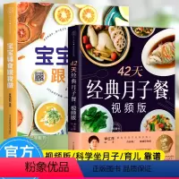 [正版]2册 月子餐42天食谱 视频版 宝宝辅食跟我做书 坐月子一日三餐+产后恢复+新生儿护理坐月子书籍产后减肥餐