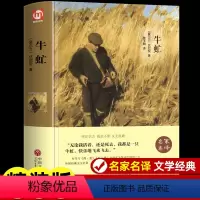 牛虻 [正版]牛虻 书世界名著书籍畅书销排行榜 经典文学书适合初中生高中生大学生课外阅读青春励志读物好书推必阅读修养男生