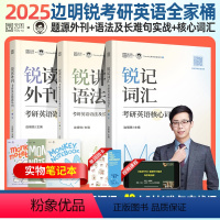 [2025 ]锐记词汇+锐讲语法+锐读外刊(分批发) [正版]赠视频2025边明锐Monkey考研英语锐记词汇锐讲语法锐