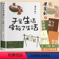 [正版]赠书签+趣味卡 梁实秋散文集 于是生活像极了生活 文学泰斗梁实秋趣味散文选 在平淡的日子里掬拾俗趣近代小说人间