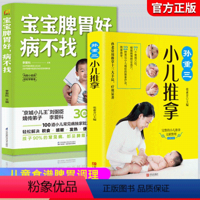 [正版]宝宝脾胃好 病不找 孙重三小儿推拿 全两册 儿童食谱脾胃调理书籍儿童食疗营养餐宝宝常见病调理食谱 小孩子调理脾