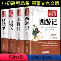 [正版]四大名著全套原著青少年版三国演义西游记水浒传红楼梦小学生初中生五六七年级上下册课外书世界名著足本无删减文言文人