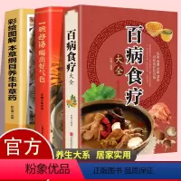 [正版]3册百病食疗大全养生中草药一碗汤好气色大全煲汤健康养生汤老火靓汤菜谱书家常菜大全食疗药膳书籍老火汤营养餐营养炖