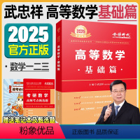 2025 数一 李永乐基础三件套[复习全书+660+真题真刷] [正版]2025武忠祥考研数学高等数学基础篇高数辅导讲义