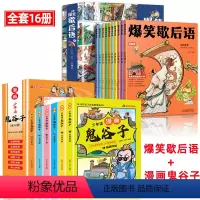 [全16册]爆笑歇后语+漫画鬼谷子 [正版]爆笑歇后语全套10册漫画版小学生歇后语大全 中国歇后语大辞典 谚语大全成语接