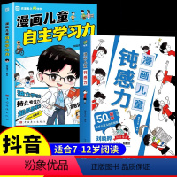 [全7册]儿童钝感力+漫画洛克菲勒 [正版]抖音同款漫画儿童钝感力漫画+如何培养孩子自主学习力 儿童心理学敏感小孩自助指