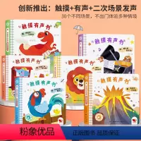[全6册]发声触摸书 [正版]宝宝触摸书 婴儿早教幼儿一岁宝宝绘本早教启蒙认知书 0到3岁1一两岁2岁翻翻书洞洞书拉拉书