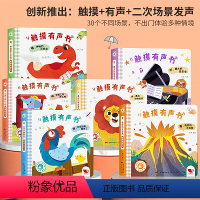 [全6册]发声触摸书 [正版]宝宝触摸书 婴儿早教幼儿一岁宝宝绘本早教启蒙认知书 0到3岁1一两岁2岁翻翻书洞洞书拉拉书