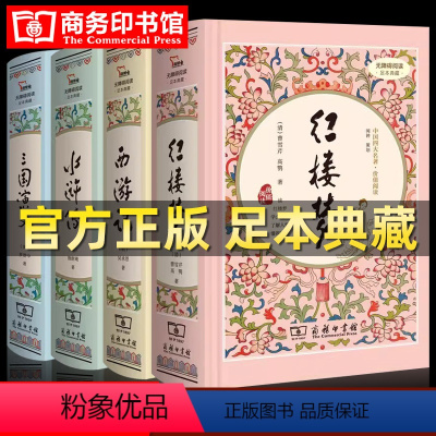 [精装典藏]四大名著 [正版]精装典藏版 四大名著 原著无删减 红楼梦 西游记 水浒传 三国演义 初高中生青少年版 文言