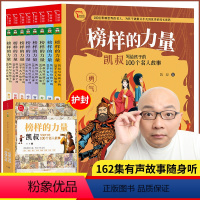 榜样的力量:凯叔写给孩子的100个名人故事 [正版] 凯叔讲故事榜样的力量写给孩子的100个名人励志故事全套8册三四五六