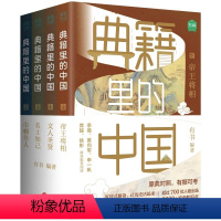 典籍里的中国 [正版]典籍里的中国套装全4册文化圣贤+帝王将相+巾帼佳人+名士知己有书出品中国通史古代史青少年版史记历史