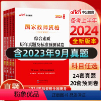 [科一+科二]真题+预测卷+院长笔记+字帖 中学 [正版]中公教育2024教师资格证考试初高中历年真题试卷预测卷中学教资