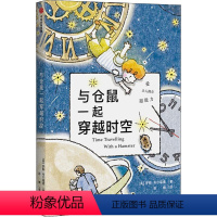 与仓鼠一起穿越时空 [正版]与仓鼠一起穿越时空大奖小说儿童文学 一二年级小学生阅读课外书籍 成长励志课外书亲情与成长 科