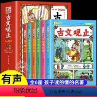 [全套6册]少年读漫画古文观止 [正版]抖音同款少年读漫画古文观止全套6册 写给青少年的小学生版初中生高中人教版儿童拼音