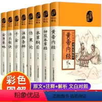 [全8册]民间妙方大全 [正版]彩色图解黄帝内经千金方本草纲目伤寒论神农本草经金匮要略张仲景原著民间千家偏方大全集中医经
