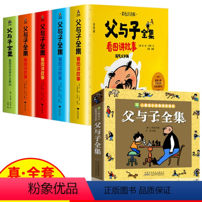 父与子全集 全6册 [正版]完整版父与子书全集加厚936页彩色注音版看图讲故事作文故事版漫画书卜劳恩小学生二年级课外书6