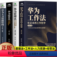 [正版]套装4册华为经营法+华为管理法+华为工作法+华为人力资源管理 创业执行力生产销售解读华为成功之道企业管理书籍