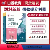 [正版]山香教育2024年教师招聘考试小学语文好题狂做高分题库教师招聘考试好题狂做真题考编制国版教师招聘考试考编入编小