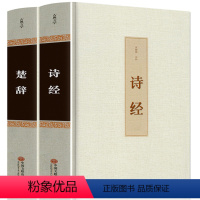 [正版]精装2册诗经楚辞全集中国古诗词大全集屈原离骚书诗经注析译注鉴赏析 诗集国学经典诗词大会原著完整版全册书籍唐诗宋