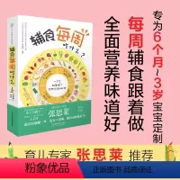 [正版]辅食每周吃什么 宝宝辅食书婴儿辅食大全宝宝辅食教程书辅食书崔玉涛儿童食谱辅食书6个月婴幼儿婴儿营养辅食书教程宝