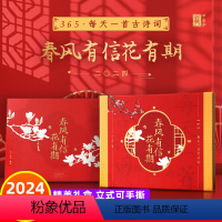 春风有信花有期2024古诗词日历 [正版]2024年新款春风有信花有期日历365每天一首古诗词甲辰龙年新版礼盒二零二四年