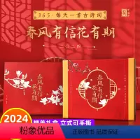 春风有信花有期2024古诗词日历 [正版]2024年新款春风有信花有期日历365每天一首古诗词甲辰龙年新版礼盒二零二四年