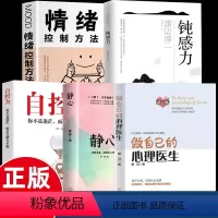 [正版]全套5册做自己的心理医生+自控力+钝感力+静心如何学会情绪控制方法社会行为心理学入门书籍樊登心理学焦虑者的情绪