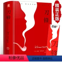 刀锋 [正版]精装版刀锋书籍 毛姆短篇小说精选全集 外国经典作品原著无删减世界文学名著书籍畅书排行榜销人性的枷锁月亮与六