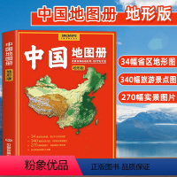 [正版]中国地图册2024新版 地形版地形图100余幅各省市区域地形图办公、家庭、学生地理学习中国旅游地图册全图交通地