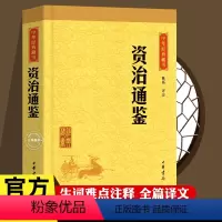 [正版]资治通鉴 中华书局 中华经典藏书 经典版资治通鉴 二十四史 中国历史书古代史司马光著 原文 注释 译文 文白对