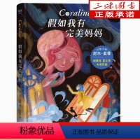 假如我有完美妈妈 [正版]假如我有完美妈妈 幻想大师 尼尔盖曼 作品 7-12岁儿童科幻小说奇幻 冒险 幻想 儿童文学吹