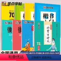 8本]楷书入门到精通 [正版]墨点字帖高中生必背古诗文72篇正楷衡水体英语中文版高考语文必背文言文练字帖人教版高一同步字