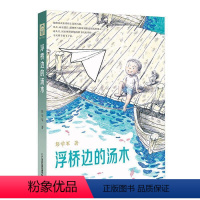 浮桥边的汤木 [正版]浮桥边的汤木精装 彭学军 著 男孩不哭组合 小学生儿童课外阅读推书籍 二十一世纪出版社