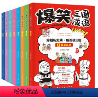 爆笑三国成语 [正版]全套8册 爆笑三国成语 彩图漫画版三国演义四大名著青少年小学生版成语故事课外阅读书籍中国歇后语谚语